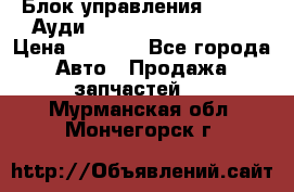 Блок управления AIR BAG Ауди A6 (C5) (1997-2004) › Цена ­ 2 500 - Все города Авто » Продажа запчастей   . Мурманская обл.,Мончегорск г.